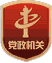 黨政機(jī)關(guān)