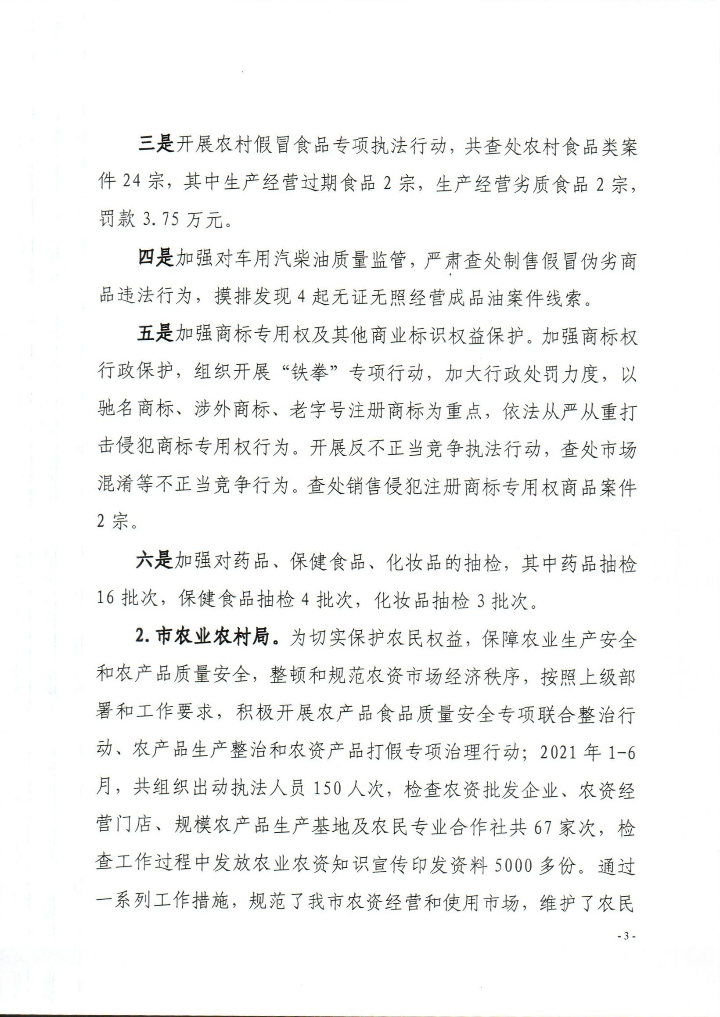 樂(lè)昌市2021年上半年打擊侵犯知識(shí)產(chǎn)權(quán)和制售假冒偽劣商品工作總結(jié)_0003.jpg