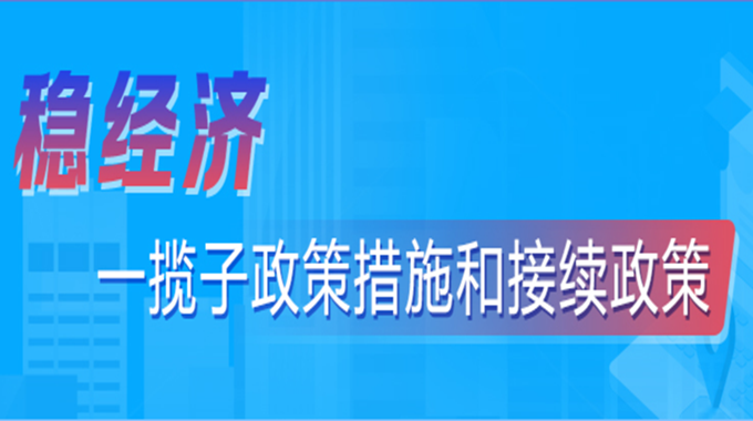 穩(wěn)經(jīng)濟  一攬子政策措施和接續(xù)政策