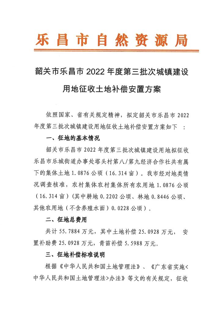 韶關(guān)市樂(lè)昌市2022年度第三批次城鎮(zhèn)建設(shè)用地征收土地補(bǔ)償安置方案_頁(yè)面_1.jpg