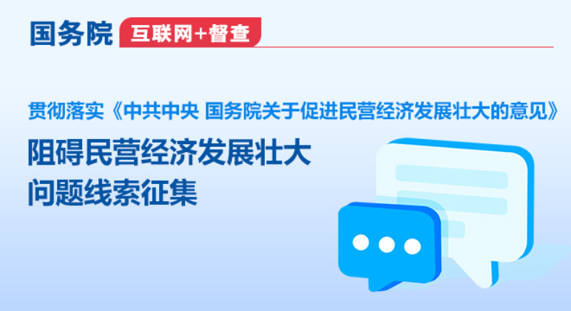 國務(wù)院“互聯(lián)網(wǎng)+督查”平臺征集阻礙民營經(jīng)濟發(fā)展壯大問題線索