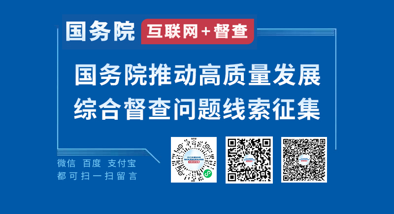 2023年度國(guó)務(wù)院推動(dòng)高質(zhì)量發(fā)展綜合督查征集問題線索