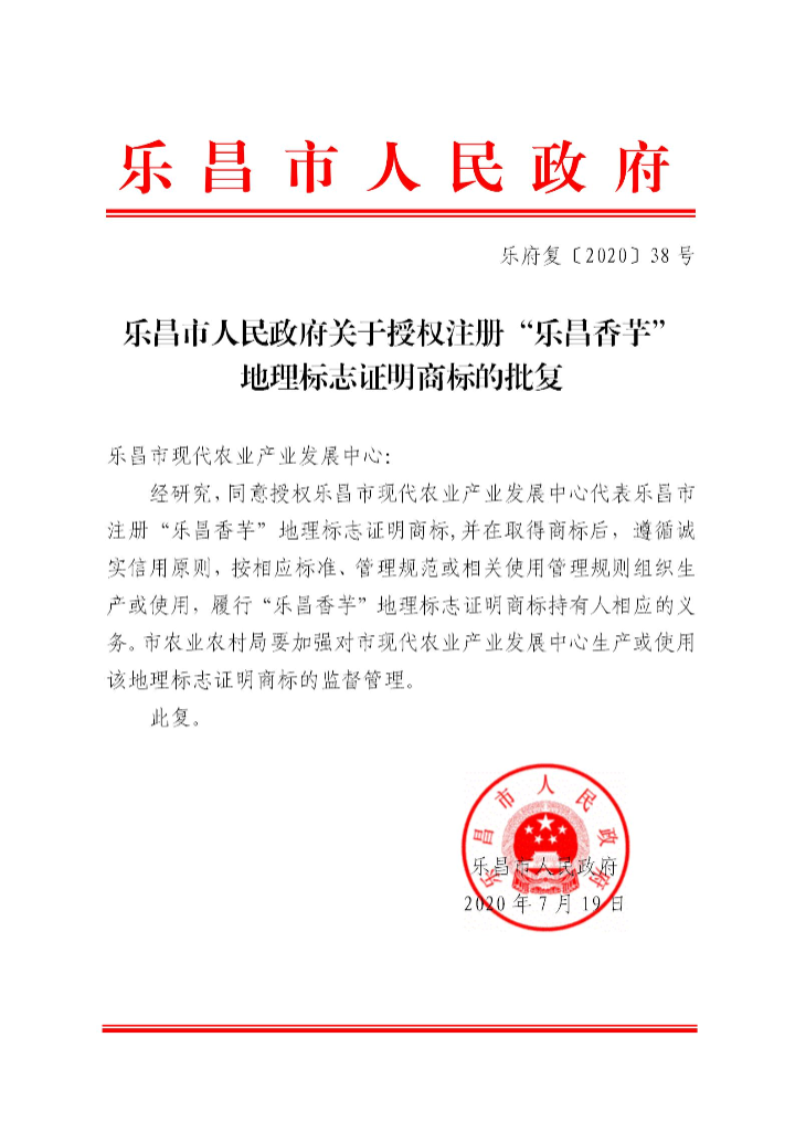 樂府復(fù)〔2020〕38號 樂昌市人民政府關(guān)于授權(quán)注冊“樂昌香芋”地理標志的批復(fù)_01.jpg